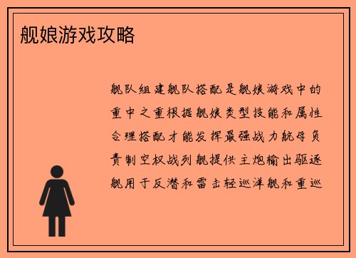 舰娘游戏攻略