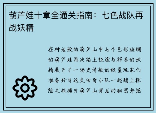 葫芦娃十章全通关指南：七色战队再战妖精