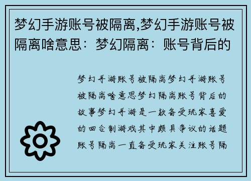 梦幻手游账号被隔离,梦幻手游账号被隔离啥意思：梦幻隔离：账号背后的故事