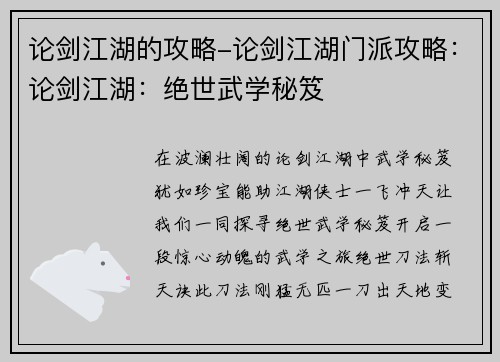 论剑江湖的攻略-论剑江湖门派攻略：论剑江湖：绝世武学秘笈