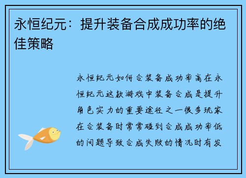 永恒纪元：提升装备合成成功率的绝佳策略