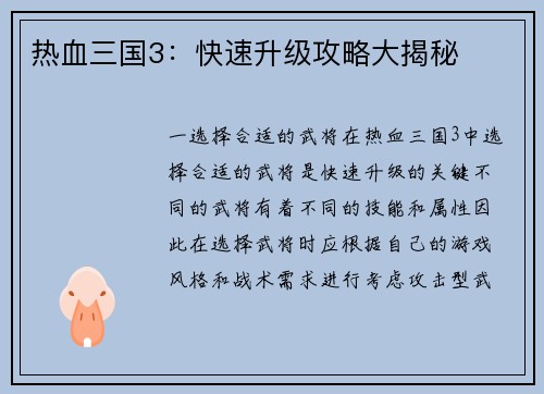 热血三国3：快速升级攻略大揭秘