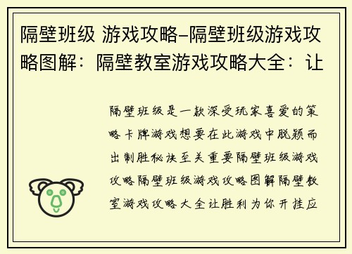 隔壁班级 游戏攻略-隔壁班级游戏攻略图解：隔壁教室游戏攻略大全：让胜利为你开挂