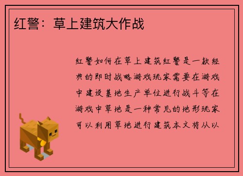 红警：草上建筑大作战