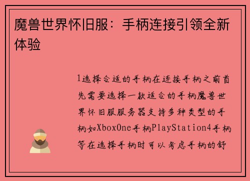 魔兽世界怀旧服：手柄连接引领全新体验