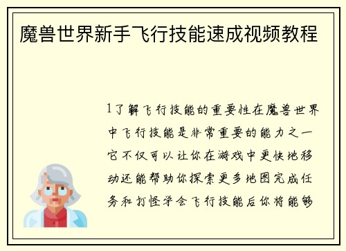 魔兽世界新手飞行技能速成视频教程