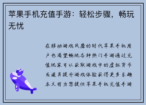 苹果手机充值手游：轻松步骤，畅玩无忧