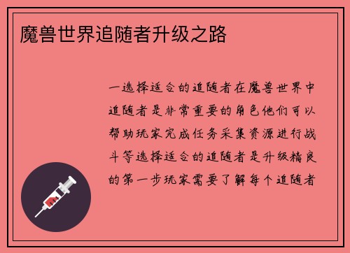魔兽世界追随者升级之路