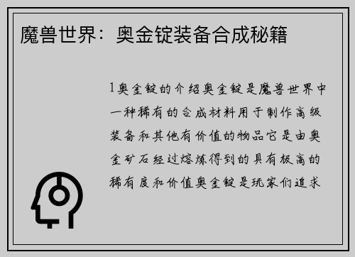 魔兽世界：奥金锭装备合成秘籍