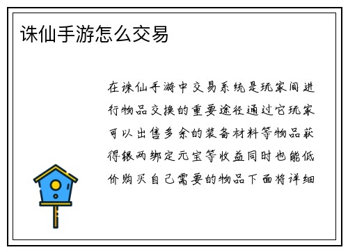 诛仙手游怎么交易
