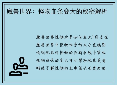 魔兽世界：怪物血条变大的秘密解析