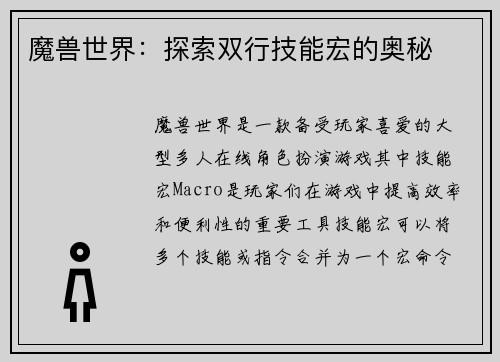 魔兽世界：探索双行技能宏的奥秘