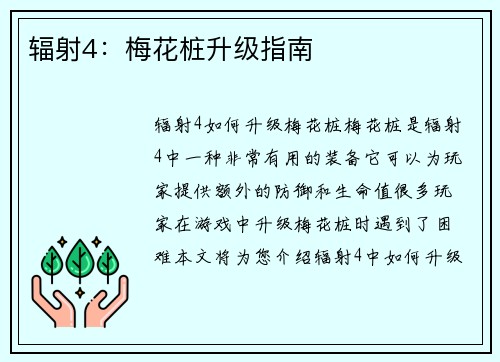 辐射4：梅花桩升级指南
