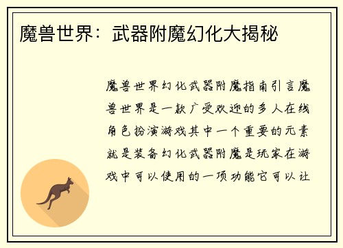 魔兽世界：武器附魔幻化大揭秘