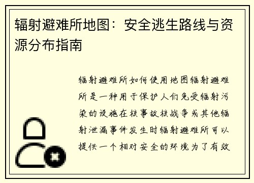 辐射避难所地图：安全逃生路线与资源分布指南