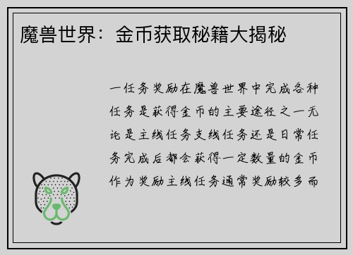 魔兽世界：金币获取秘籍大揭秘
