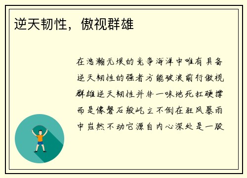 逆天韧性，傲视群雄