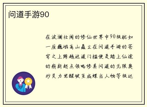 问道手游90
