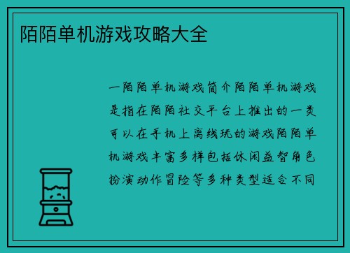 陌陌单机游戏攻略大全