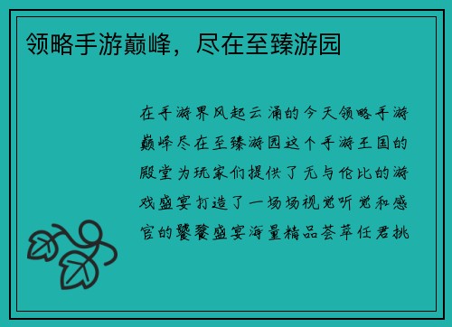 领略手游巅峰，尽在至臻游园