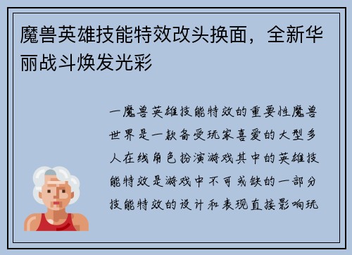 魔兽英雄技能特效改头换面，全新华丽战斗焕发光彩