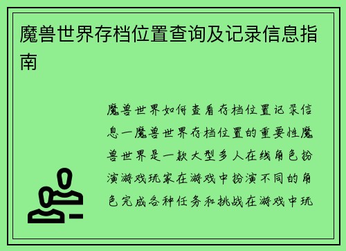魔兽世界存档位置查询及记录信息指南