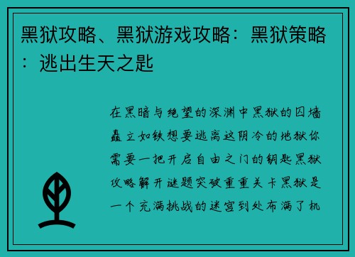 黑狱攻略、黑狱游戏攻略：黑狱策略：逃出生天之匙