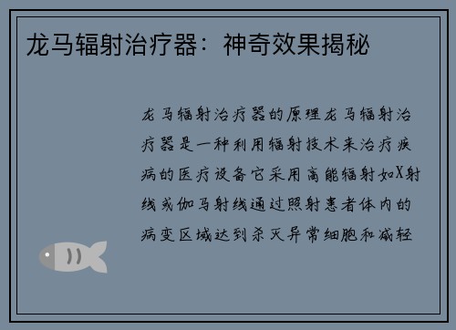 龙马辐射治疗器：神奇效果揭秘