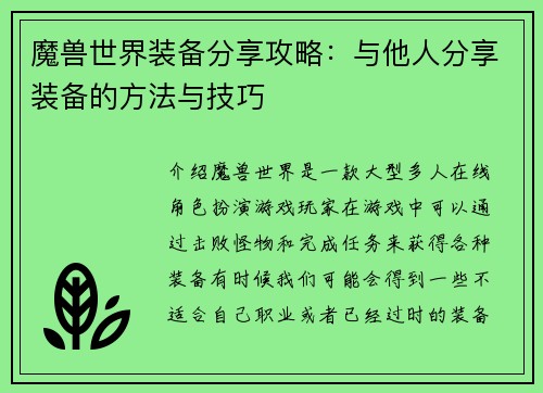 魔兽世界装备分享攻略：与他人分享装备的方法与技巧