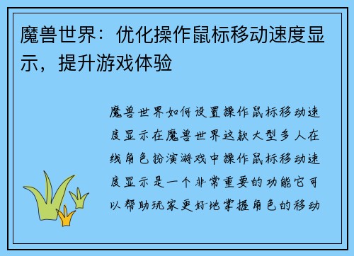 魔兽世界：优化操作鼠标移动速度显示，提升游戏体验