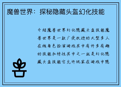 魔兽世界：探秘隐藏头盔幻化技能