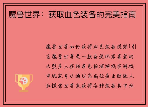 魔兽世界：获取血色装备的完美指南