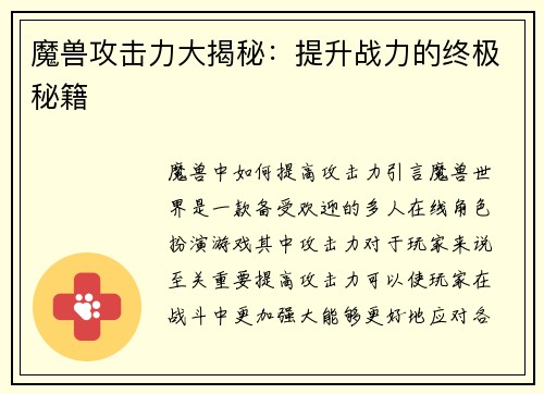 魔兽攻击力大揭秘：提升战力的终极秘籍