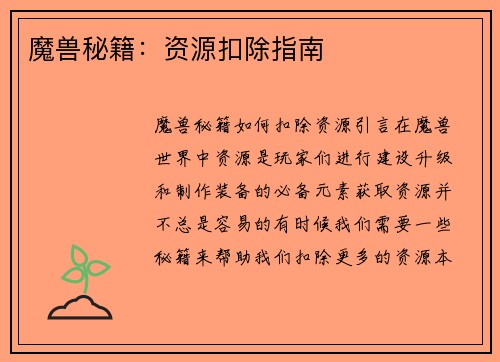 魔兽秘籍：资源扣除指南