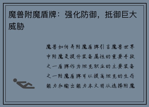 魔兽附魔盾牌：强化防御，抵御巨大威胁