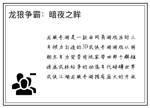 龙狼争霸：暗夜之眸