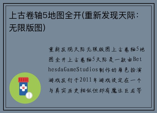 上古卷轴5地图全开(重新发现天际：无限版图)