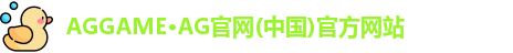 AGGAME·AG官网(中国)官方网站